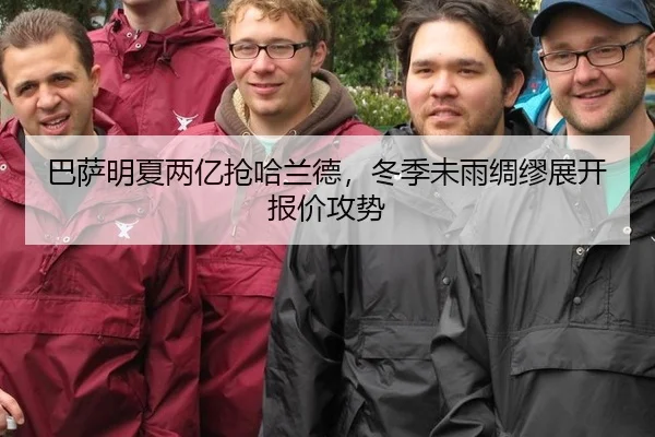 巴萨明夏两亿抢哈兰德，冬季未雨绸缪展开报价攻势