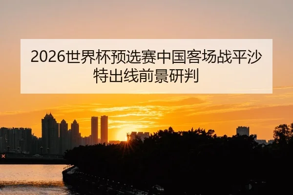 shi-jie-bei-yu-xuan-sai-zhong-guo-ke-chang-zhan-ping-sha-te-chu-xian-qian-jing-yan-pan-2-579.jpg