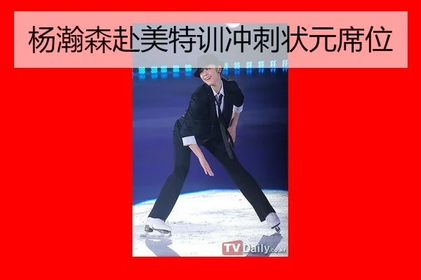 杨瀚森赴美特训冲刺状元席位