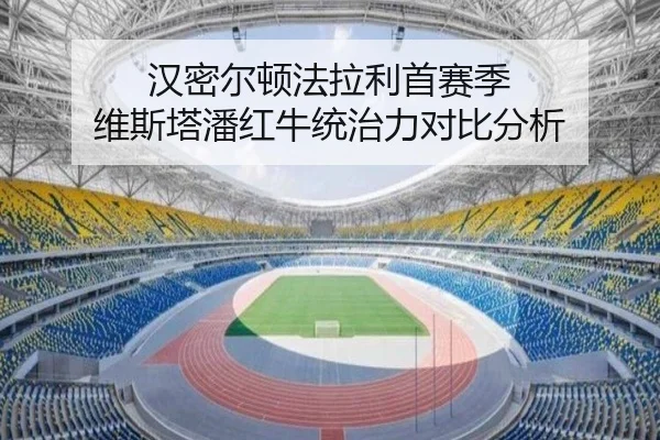 汉密尔顿法拉利首赛季 维斯塔潘红牛统治力对比分析