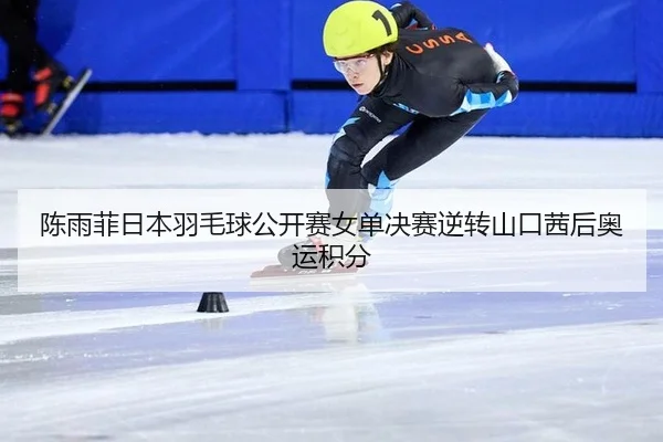 chen-yu-fei-ri-ben-yu-mao-qiu-gong-kai-sai-nv-dan-jue-sai-ni-zhuan-shan-kou-qian-hou-ao-yun-ji-fen-2-202.jpg
