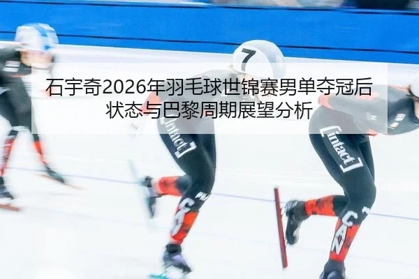 shi-yu-qi-nian-yu-mao-qiu-shi-jin-sai-nan-dan-duo-guan-hou-zhuang-tai-yu-ba-li-zhou-qi-zhan-wang-fen-xi-2-873.jpg