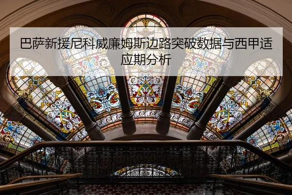 巴萨新援尼科威廉姆斯边路突破数据与西甲适应期分析