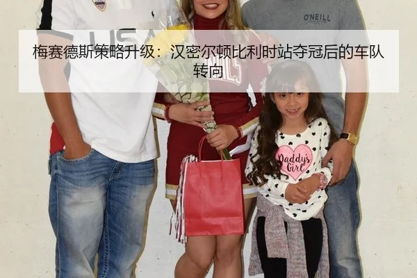 梅赛德斯策略升级：汉密尔顿比利时站夺冠后的车队转向